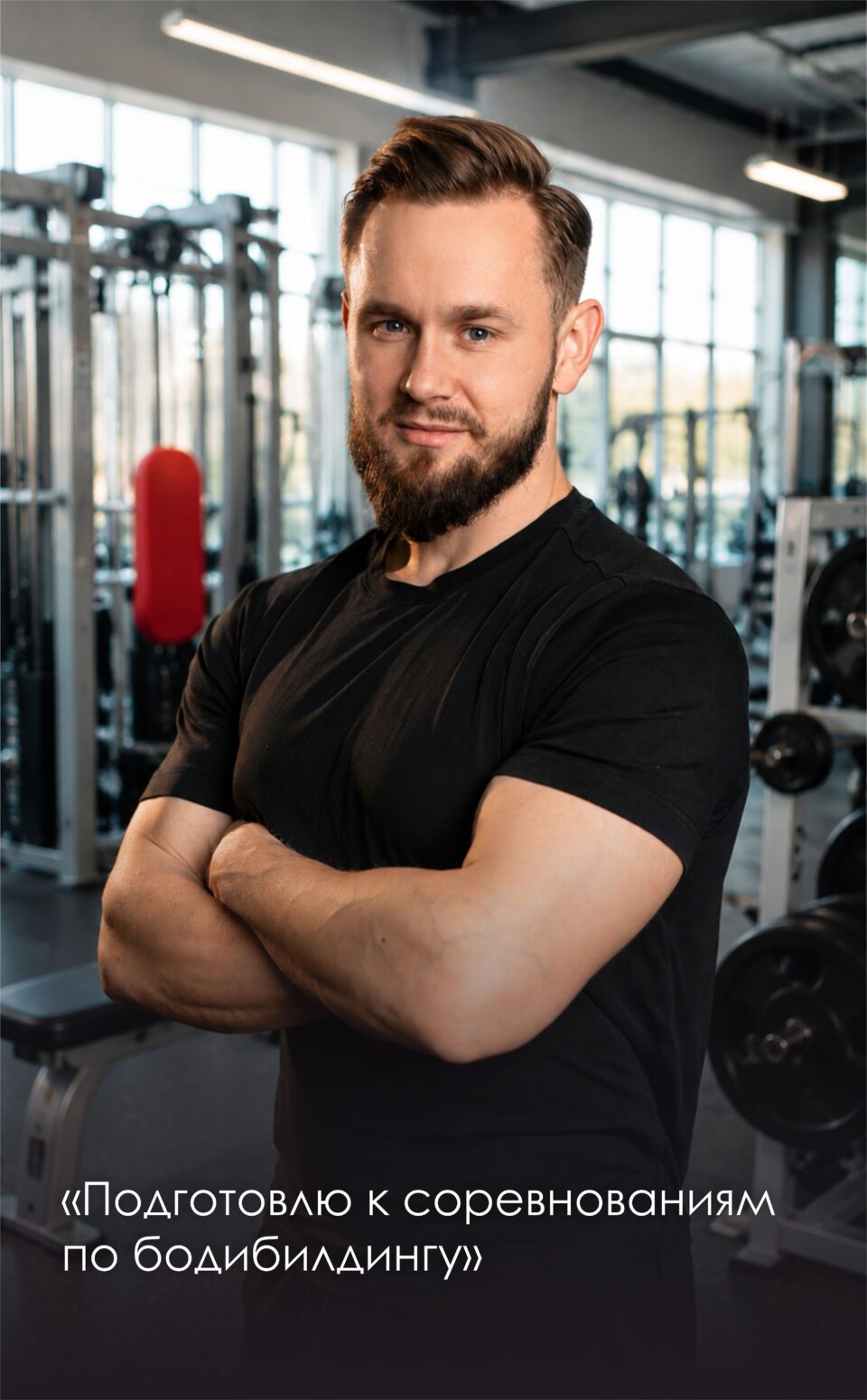 Персональный фитнес-тренер