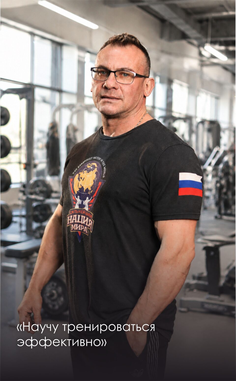 Персональный фитнес-тренер