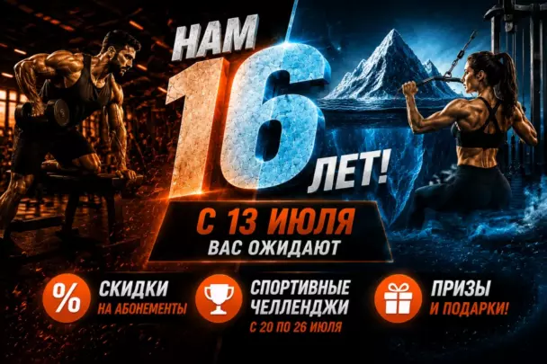 НАМ 16 ЛЕТ!