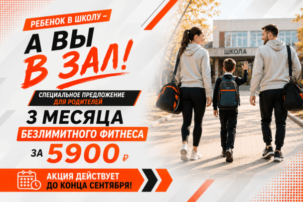 Ребёнок в школу, а вы в зал!