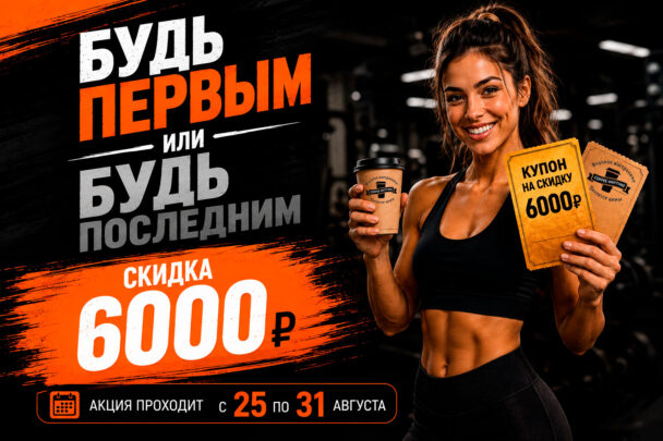 Будь первым или будь последним!