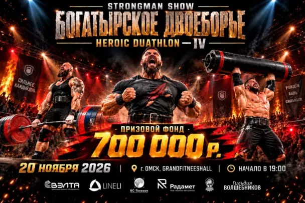 STRONGMAN SHOW  «БОГАТЫРСКОЕ ДВОЕБОРЬЕ IV»