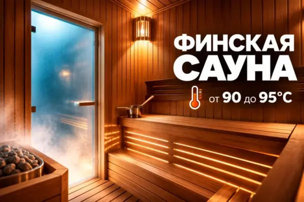 Всегда горячая сауна